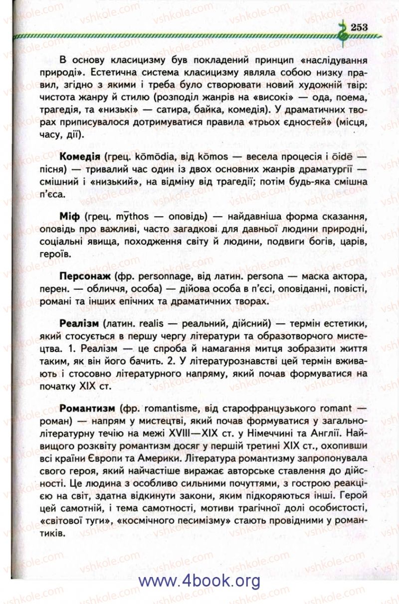 Страница 253 | Підручник Зарубіжна література 9 клас О.М. Ніколенко, І.Л. Столій 2009