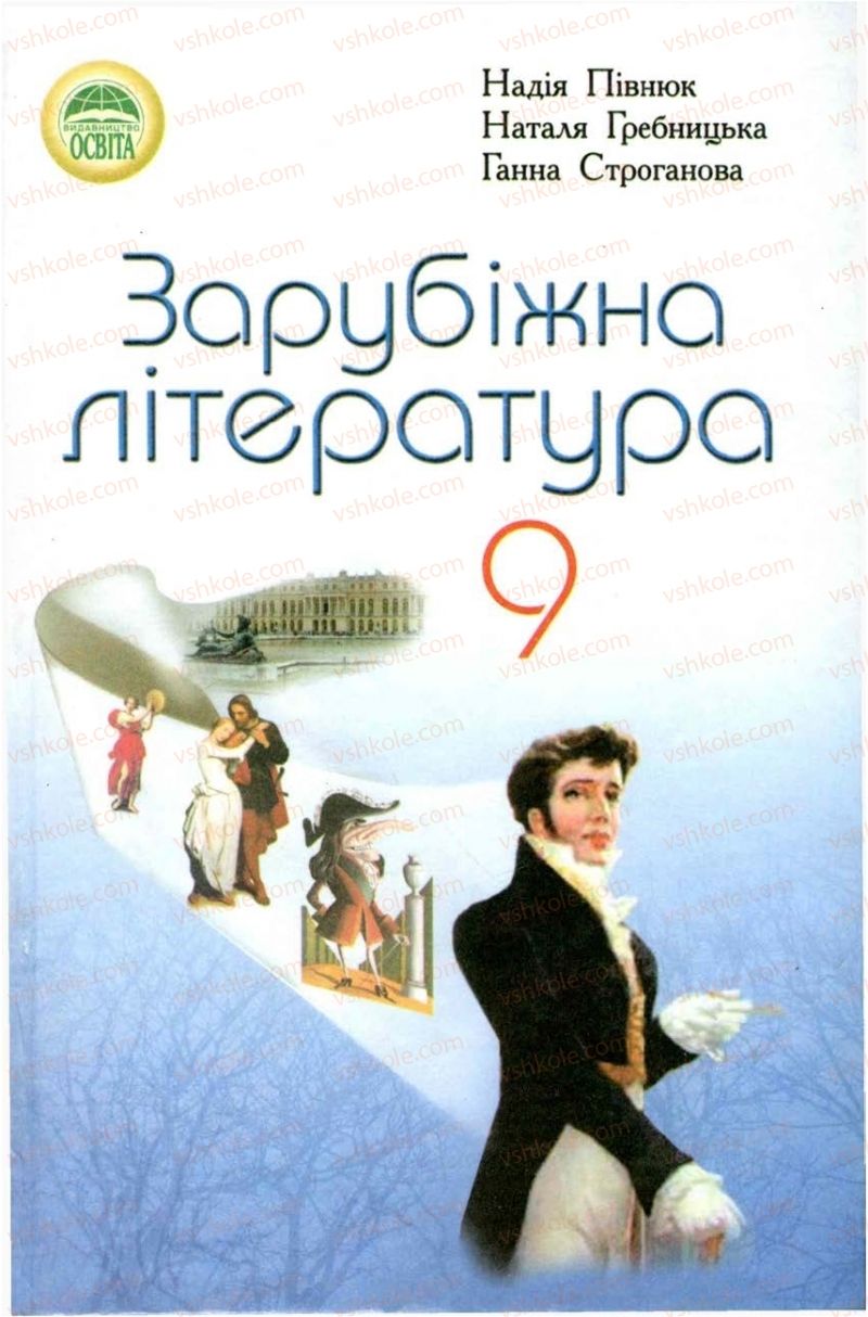 Страница 1 | Підручник Зарубіжна література 9 клас Н.О. Півнюк, Н.М. Гребницька, Г.М. Строганова 2009