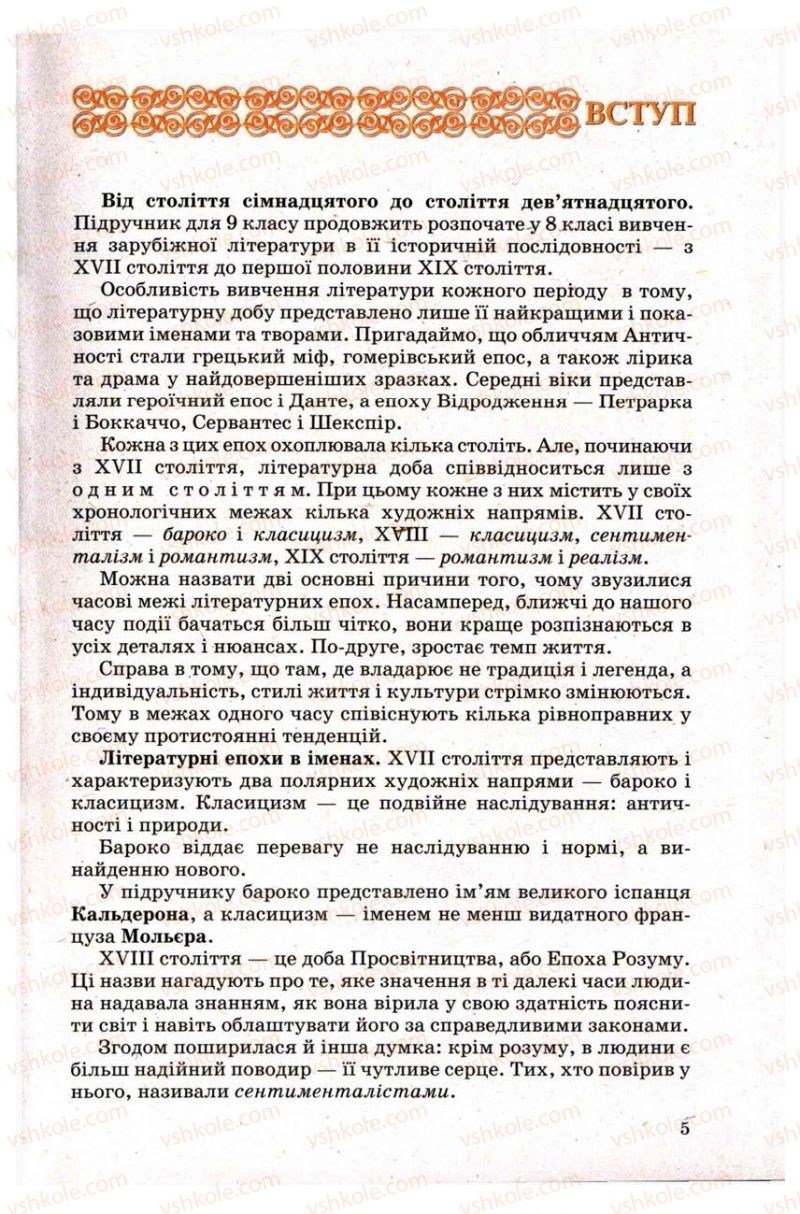 Страница 5 | Підручник Зарубіжна література 9 клас Н.О. Півнюк, Н.М. Гребницька, Г.М. Строганова 2009