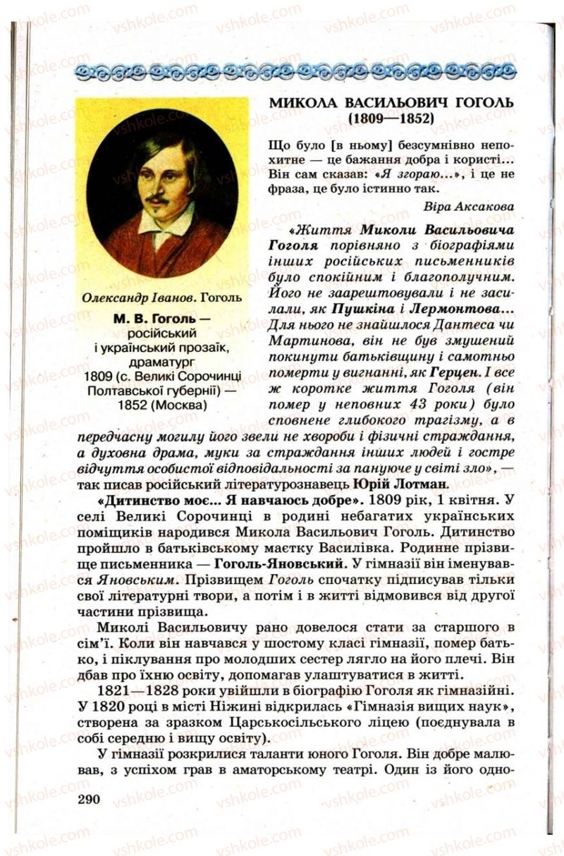 Страница 290 | Підручник Зарубіжна література 9 клас Н.О. Півнюк, Н.М. Гребницька, Г.М. Строганова 2009