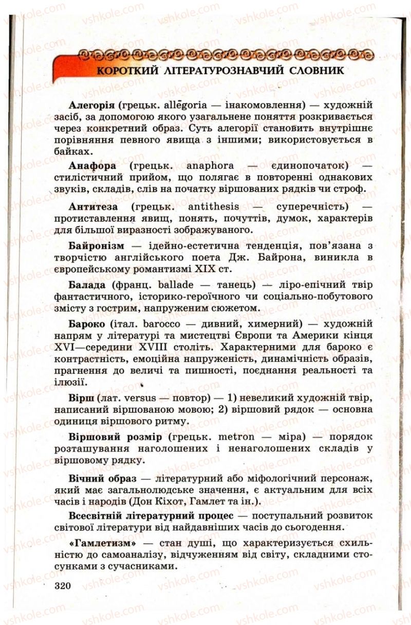 Страница 320 | Підручник Зарубіжна література 9 клас Н.О. Півнюк, Н.М. Гребницька, Г.М. Строганова 2009