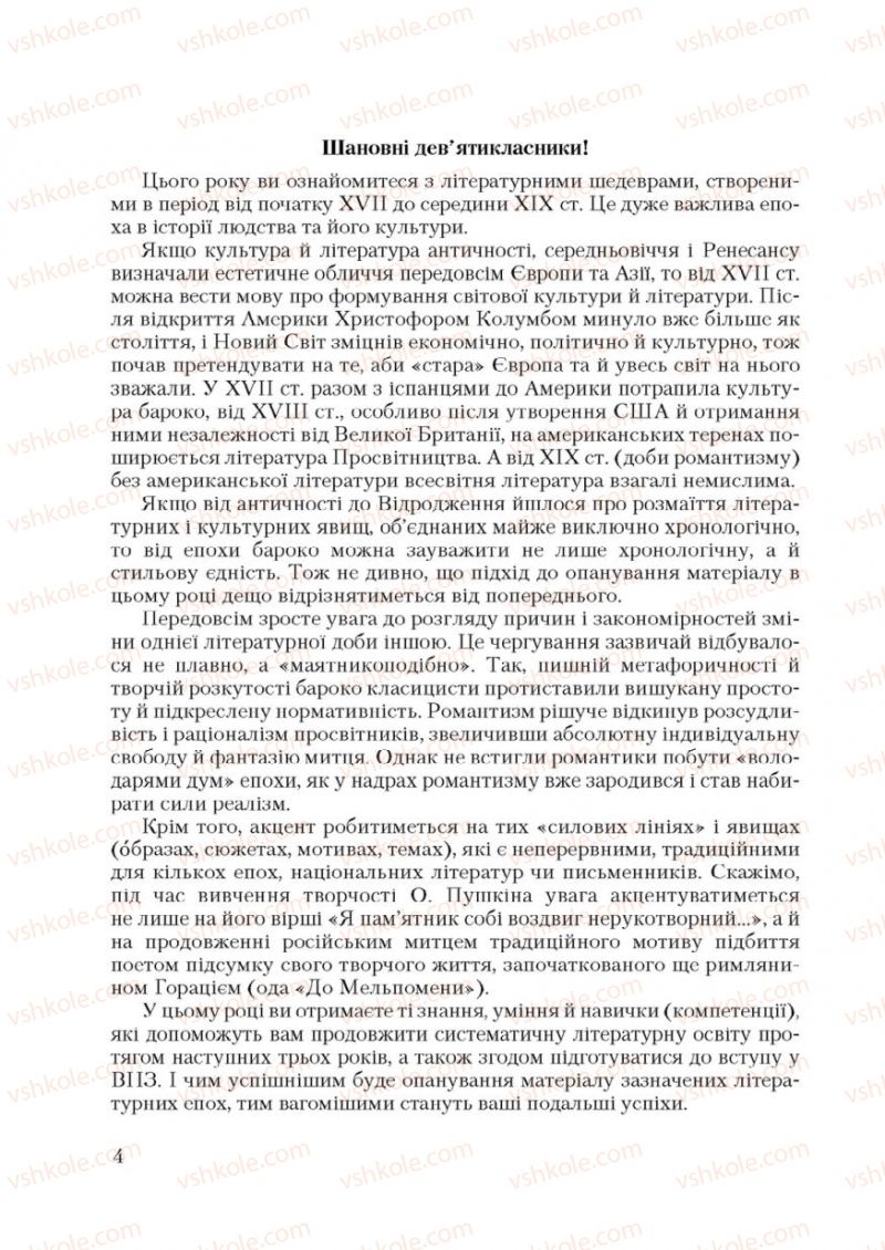 Страница 4 | Підручник Зарубіжна література 9 клас Ю.І. Ковбасенко 2009