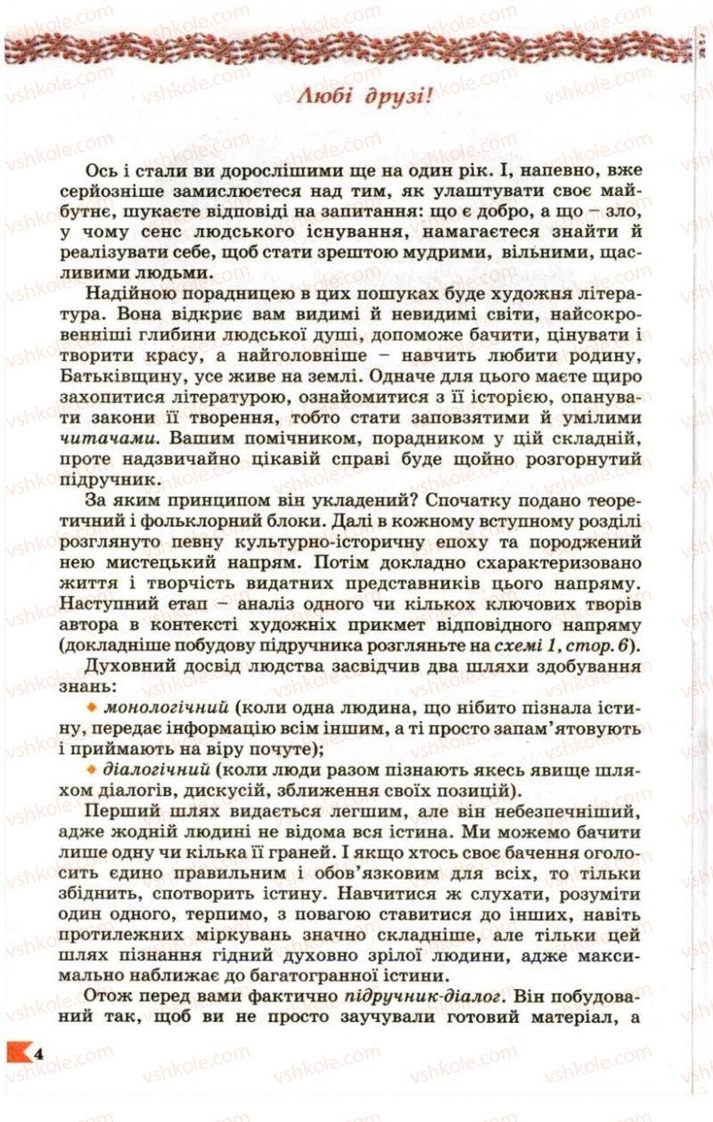 Страница 4 | Підручник Українська література 9 клас В.І. Пахаренко 2009