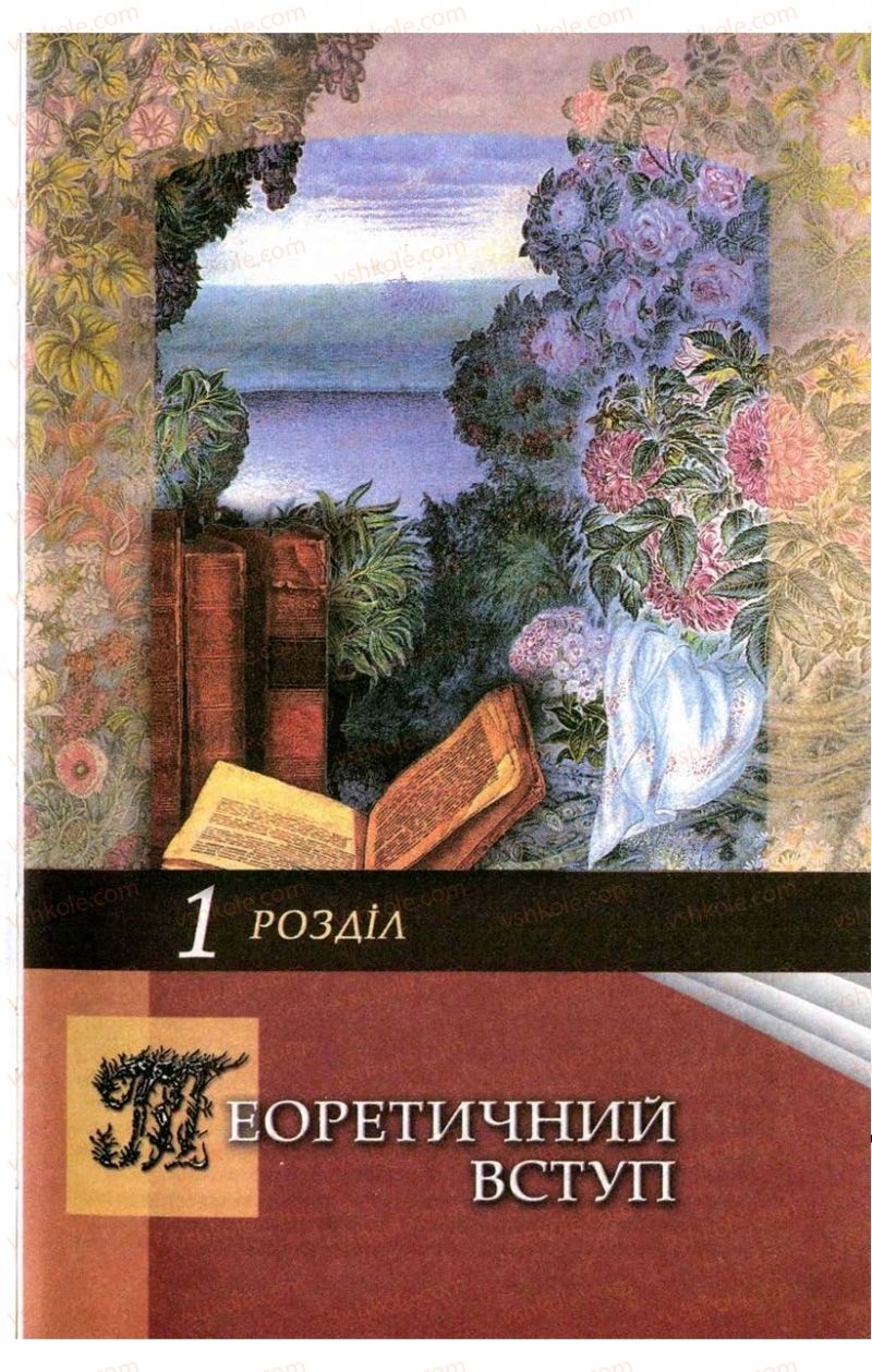 Страница 7 | Підручник Українська література 9 клас В.І. Пахаренко 2009