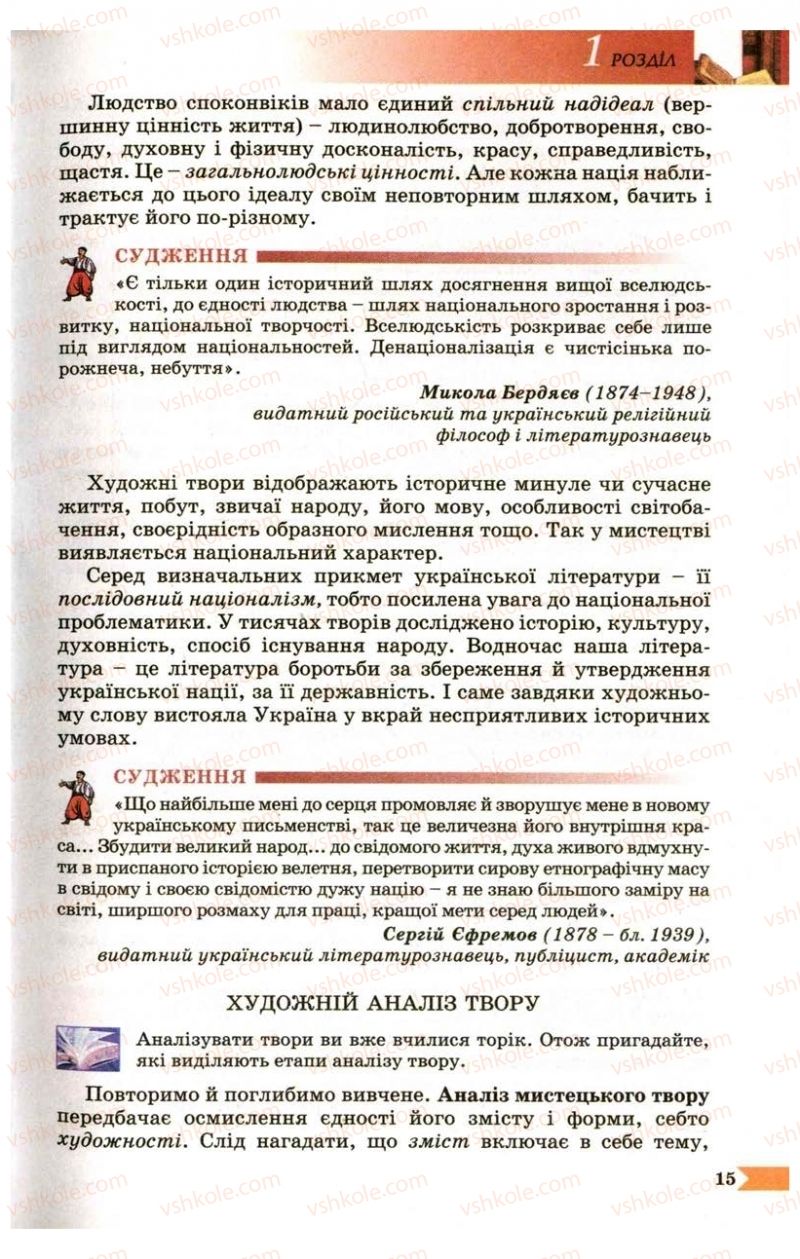 Страница 15 | Підручник Українська література 9 клас В.І. Пахаренко 2009