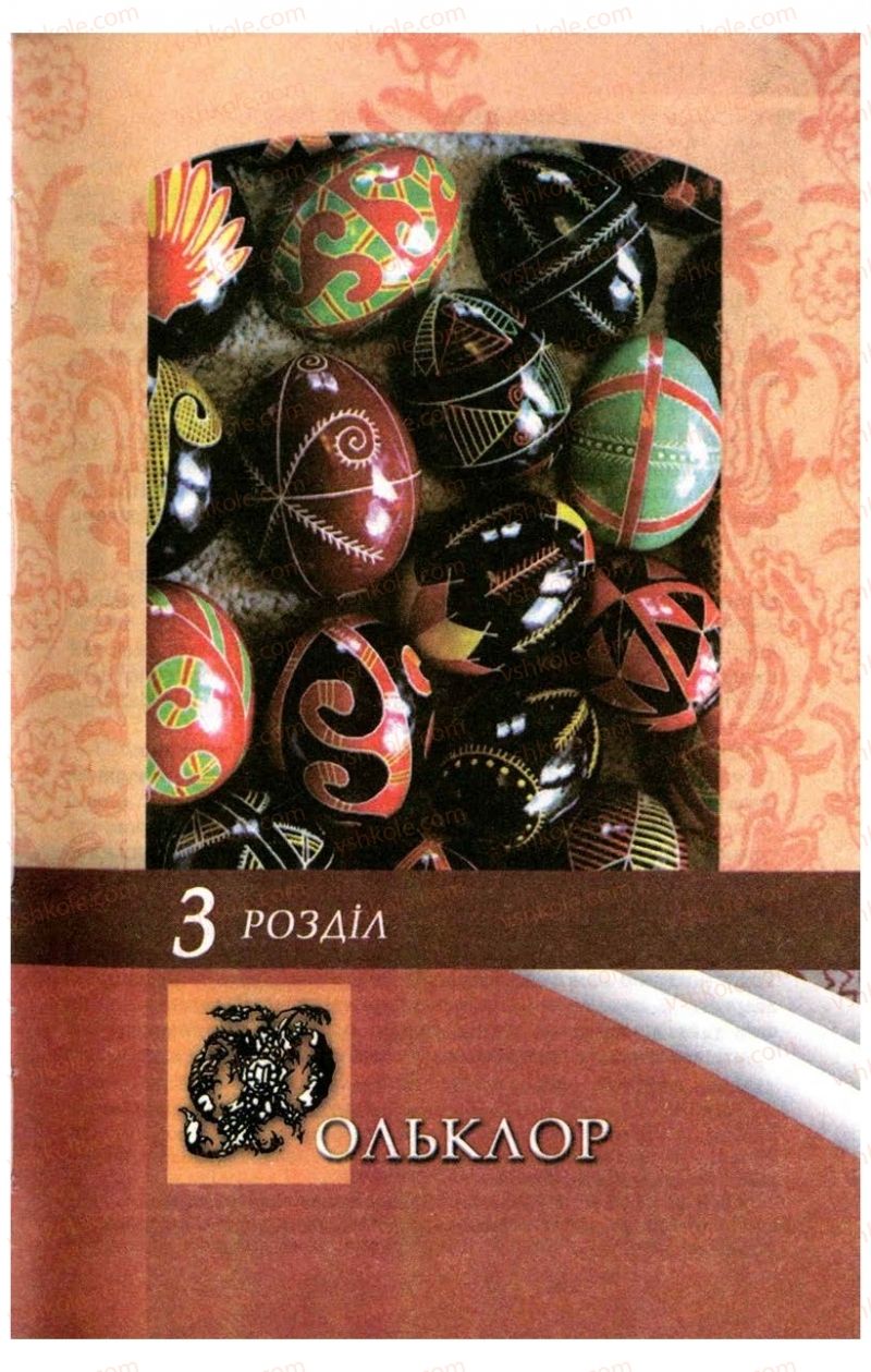 Страница 25 | Підручник Українська література 9 клас В.І. Пахаренко 2009