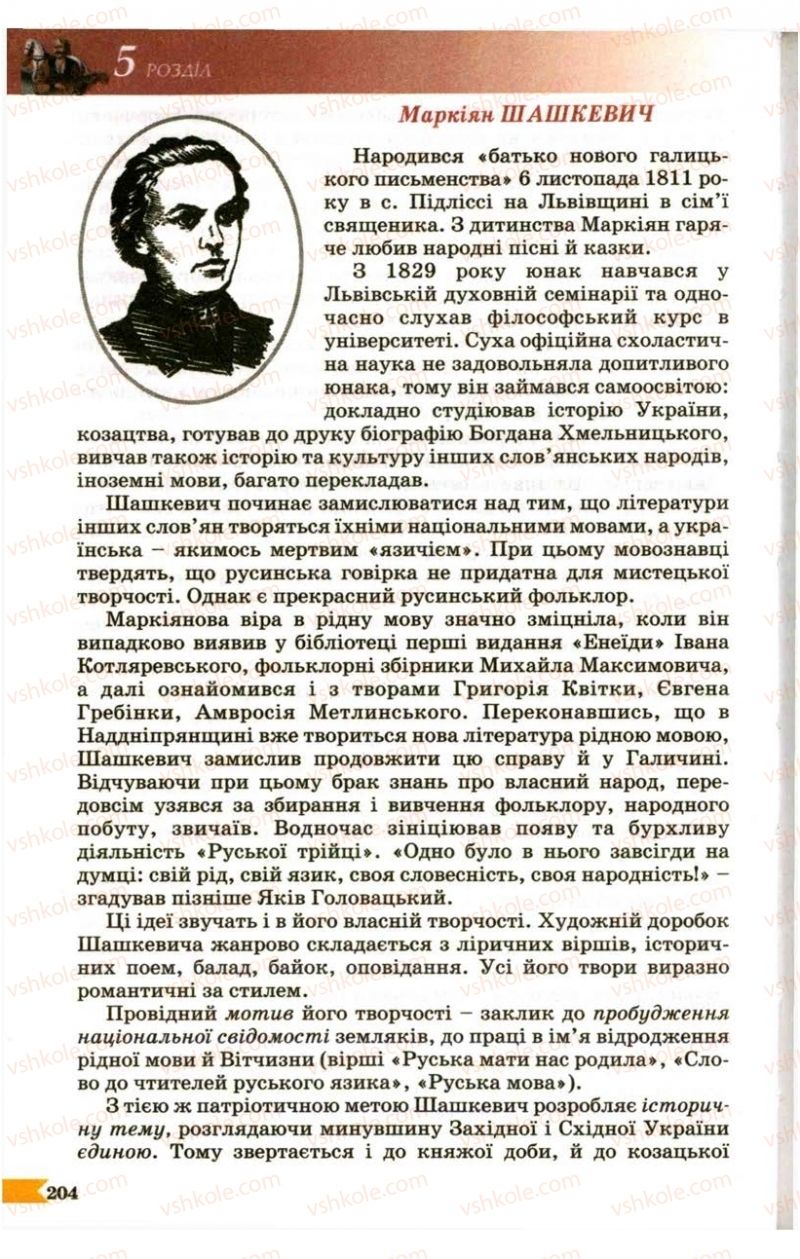 Страница 204 | Підручник Українська література 9 клас В.І. Пахаренко 2009