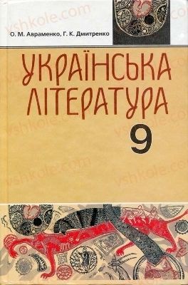 Страница 1 | Підручник Українська література 9 клас О.М. Авраменко, Г.К. Дмитренко 2009