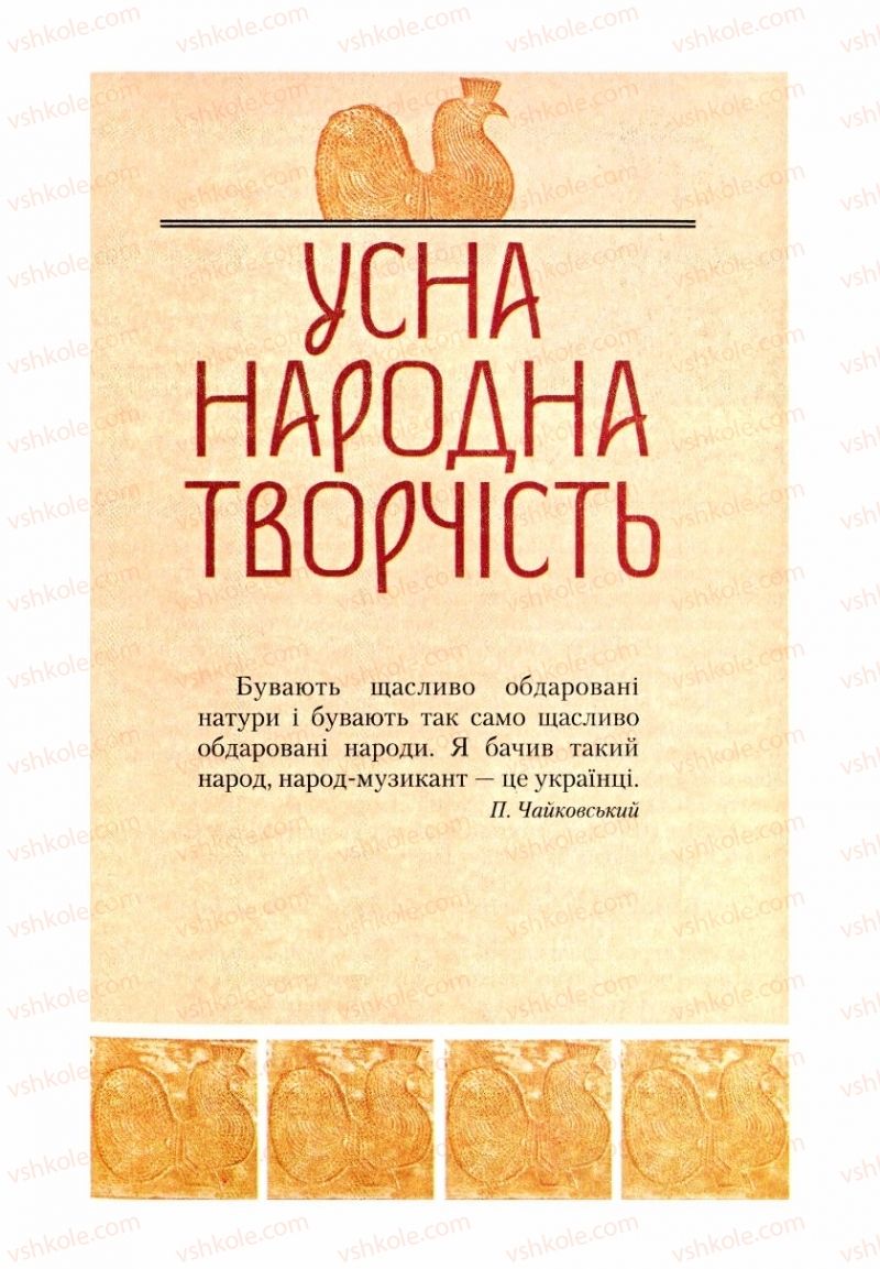 Страница 5 | Підручник Українська література 9 клас О.М. Авраменко, Г.К. Дмитренко 2009