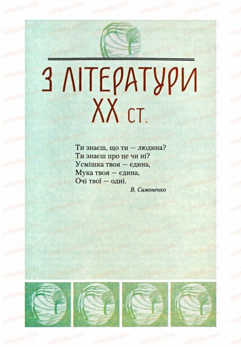 Страница 277 | Підручник Українська література 9 клас О.М. Авраменко, Г.К. Дмитренко 2009