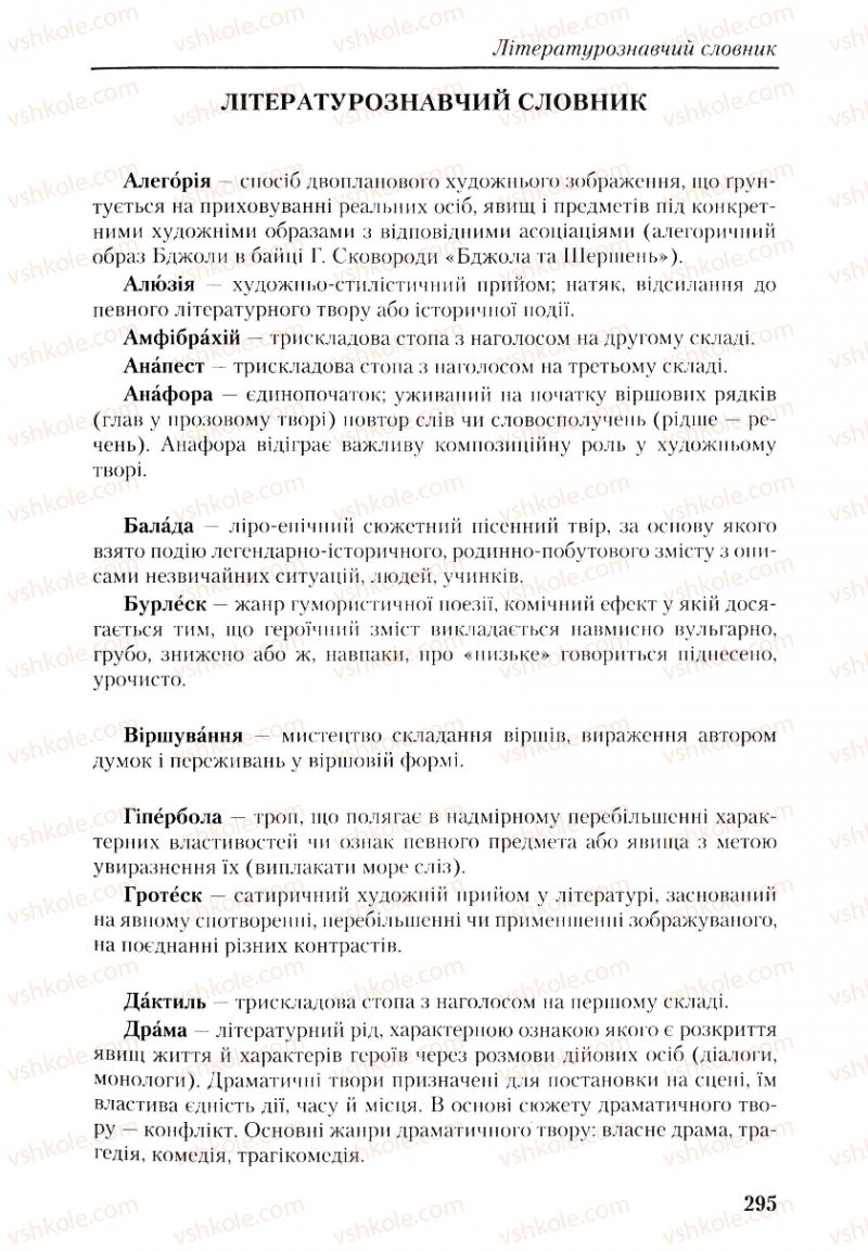 Страница 295 | Підручник Українська література 9 клас О.М. Авраменко, Г.К. Дмитренко 2009