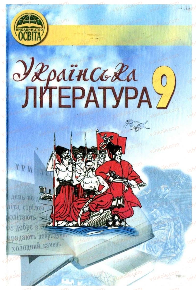 Страница 1 | Підручник Українська література 9 клас М.П. Ткачук 2009