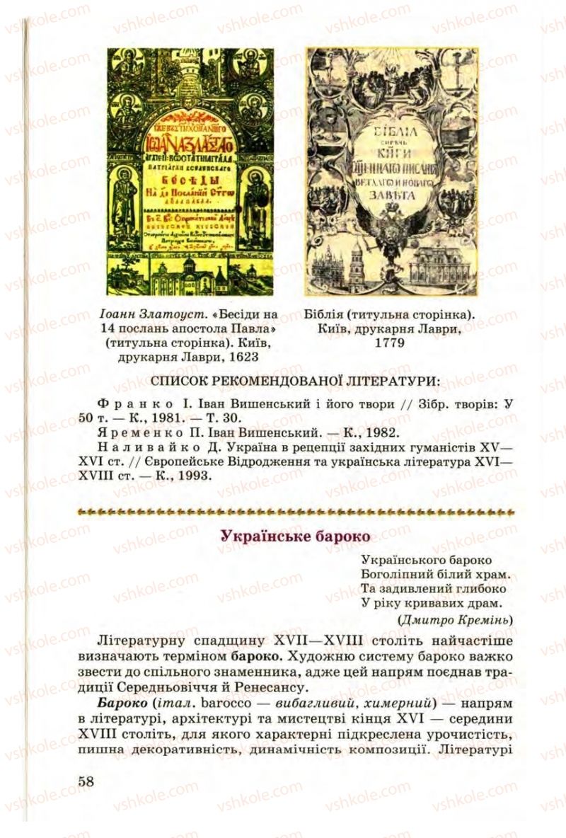 Страница 58 | Підручник Українська література 9 клас М.П. Ткачук 2009