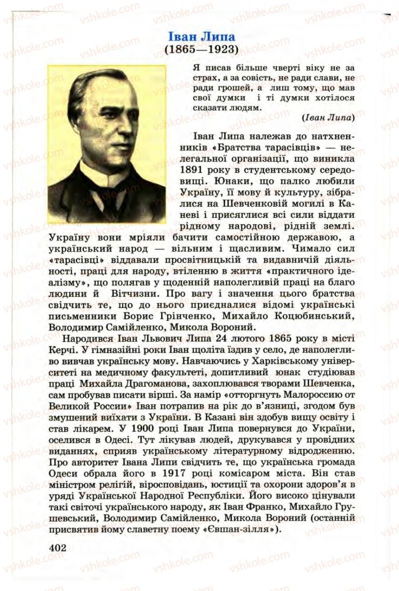 Страница 402 | Підручник Українська література 9 клас М.П. Ткачук 2009