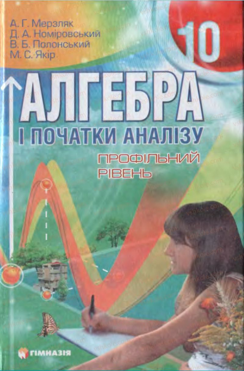 Страница 0 | Підручник Алгебра 10 клас А.Г. Мерзляк, Д.А. Номіровський, В.Б. Полонський, М.С. Якір 2010 Профільний рівень