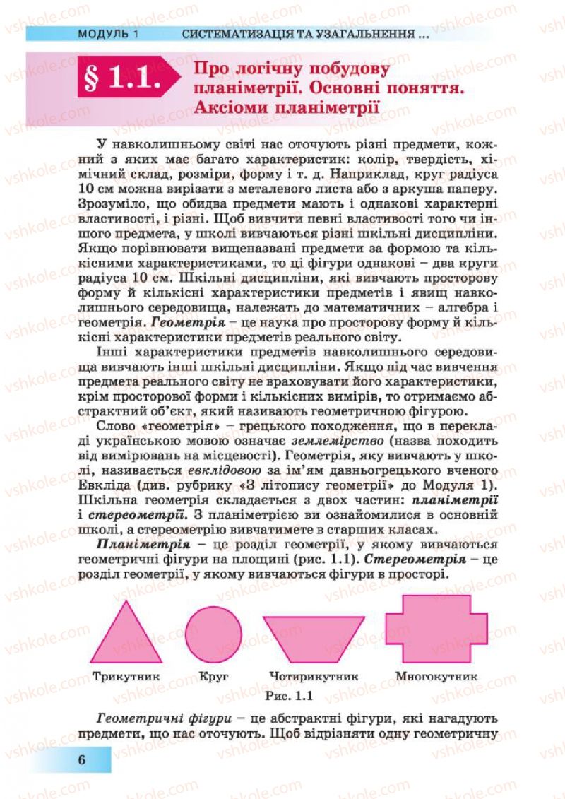 Страница 6 | Підручник Геометрія 10 клас О.Я. Біляніна, Г.І. Білянін, В.О. Швець 2010 Академічний рівень