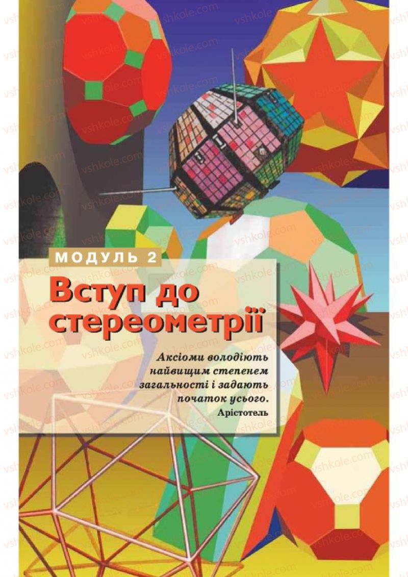 Страница 52 | Підручник Геометрія 10 клас О.Я. Біляніна, Г.І. Білянін, В.О. Швець 2010 Академічний рівень