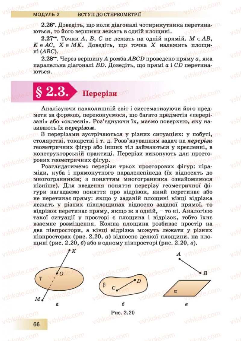 Страница 66 | Підручник Геометрія 10 клас О.Я. Біляніна, Г.І. Білянін, В.О. Швець 2010 Академічний рівень