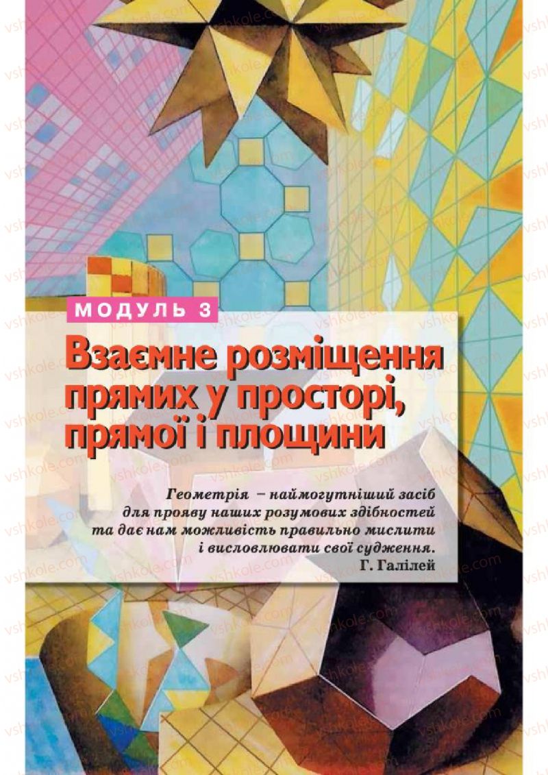 Страница 84 | Підручник Геометрія 10 клас О.Я. Біляніна, Г.І. Білянін, В.О. Швець 2010 Академічний рівень