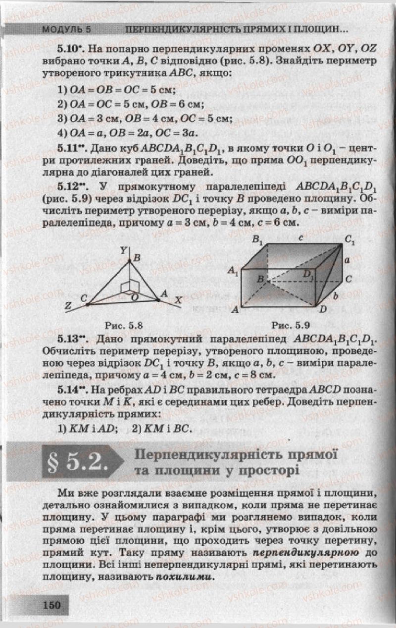 Страница 150 | Підручник Геометрія 10 клас О.Я. Біляніна, Г.І. Білянін, В.О. Швець 2010 Академічний рівень