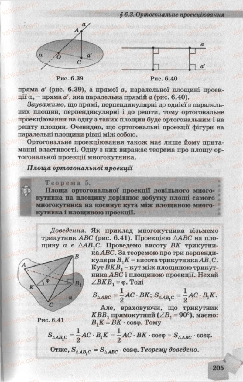 Страница 205 | Підручник Геометрія 10 клас О.Я. Біляніна, Г.І. Білянін, В.О. Швець 2010 Академічний рівень