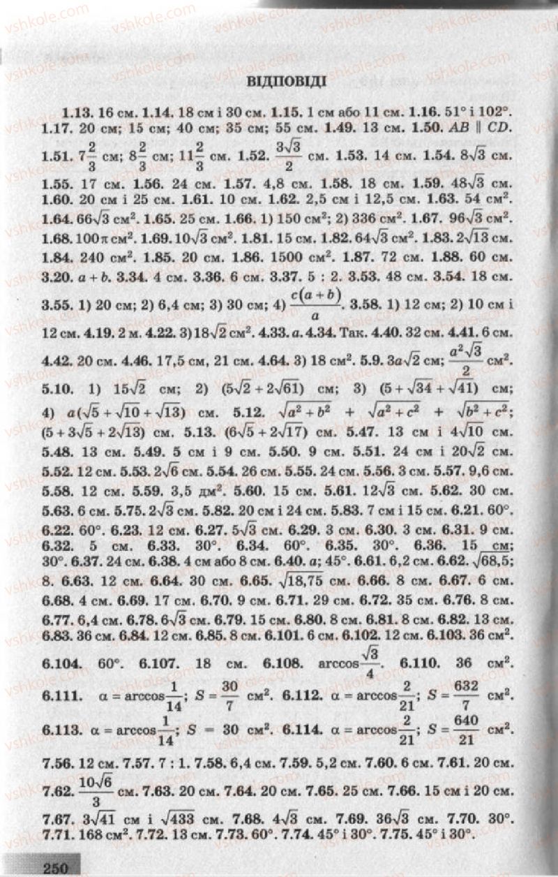Страница 250 | Підручник Геометрія 10 клас О.Я. Біляніна, Г.І. Білянін, В.О. Швець 2010 Академічний рівень