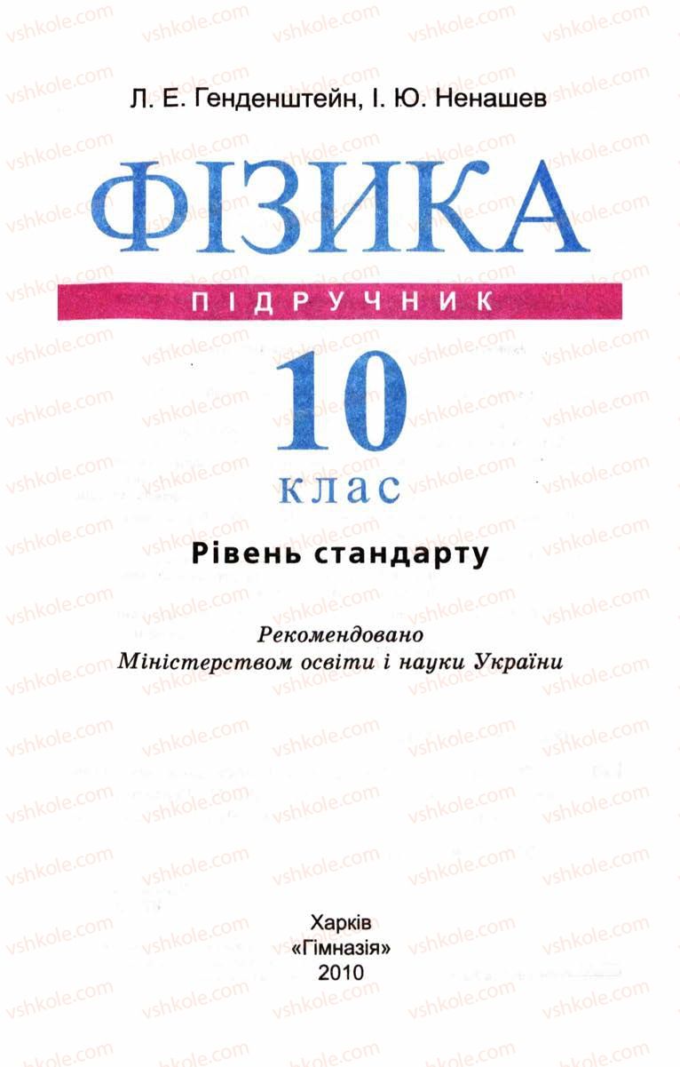 Страница 1 | Підручник Фізика 10 клас Л.Е. Генденштейн, І.Ю. Ненашев 2010 Рівень стандарту