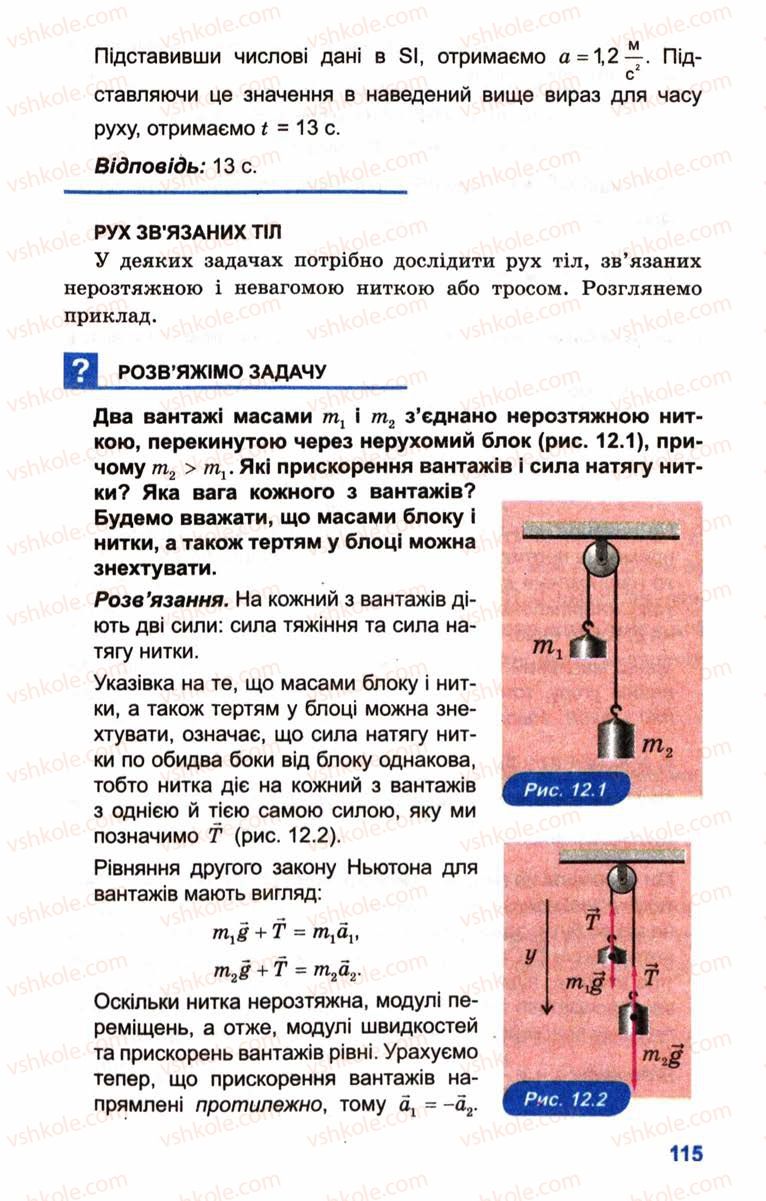 Страница 115 | Підручник Фізика 10 клас Л.Е. Генденштейн, І.Ю. Ненашев 2010 Рівень стандарту