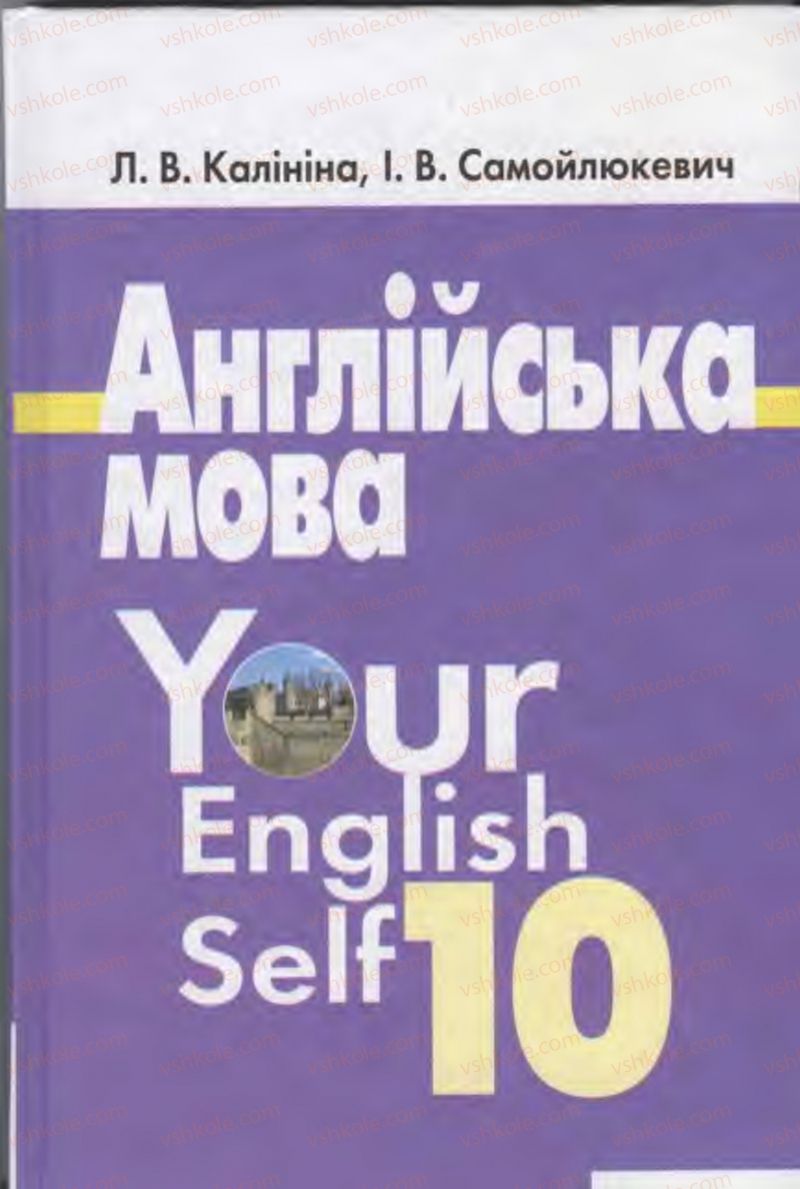 Страница 0 | Підручник Англiйська мова 10 клас Л.В. Калініна, І.В. Самойлюкевич 2011 9 рік навчання