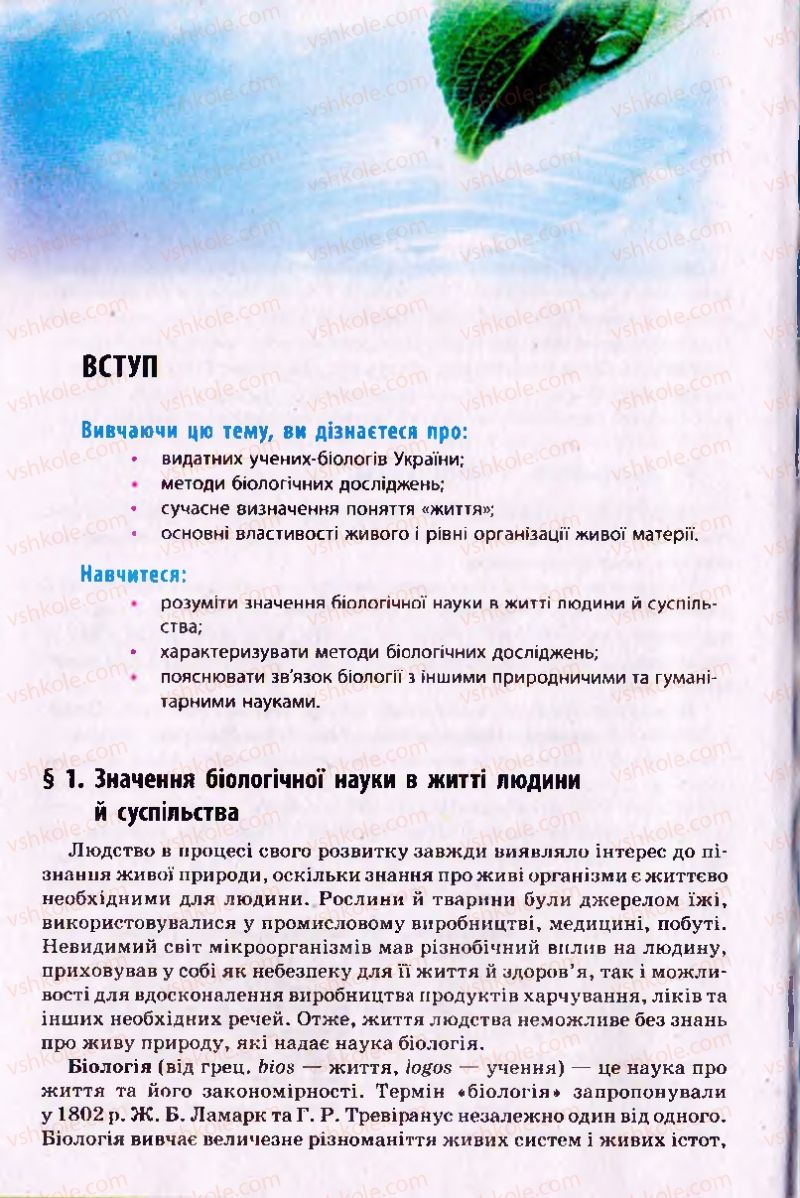 Страница 4 | Підручник Біологія 10 клас О.В. Тагліна 2010 Академічний рівень