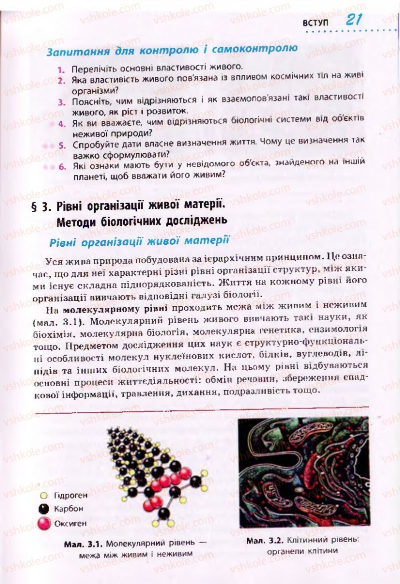 Страница 21 | Підручник Біологія 10 клас О.В. Тагліна 2010 Академічний рівень