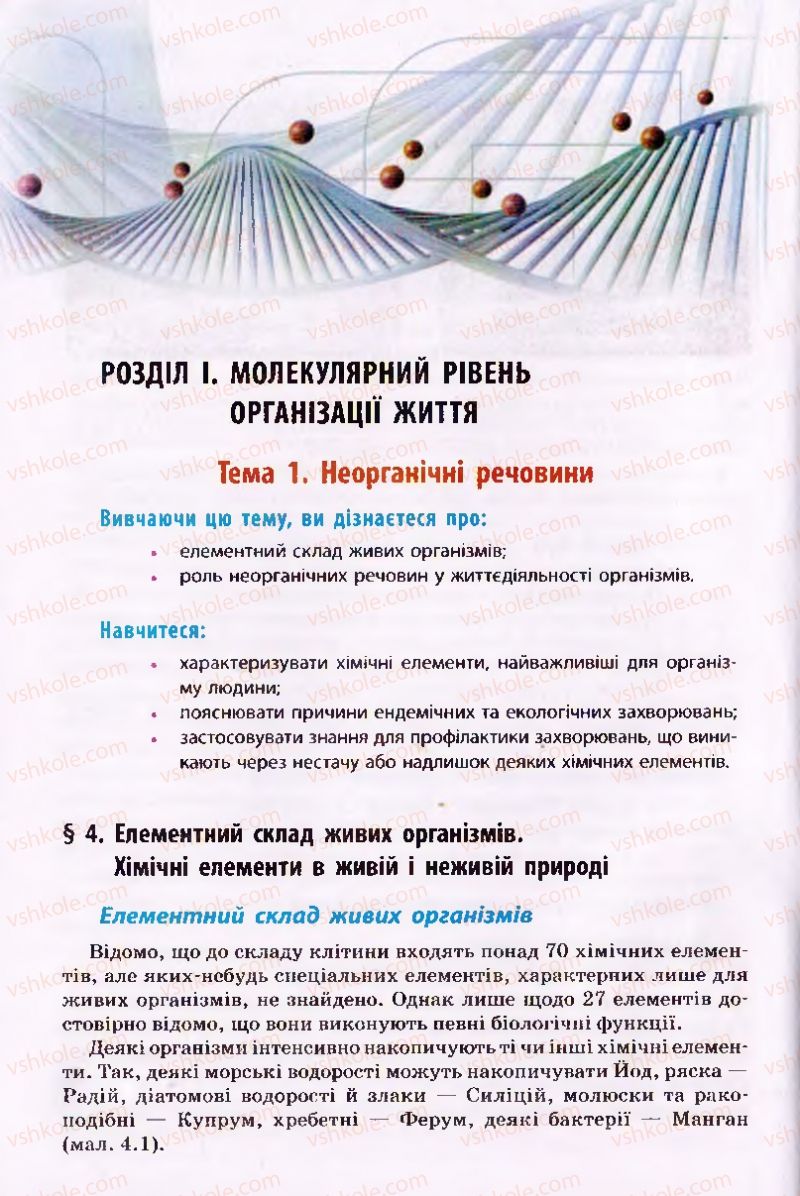 Страница 26 | Підручник Біологія 10 клас О.В. Тагліна 2010 Академічний рівень