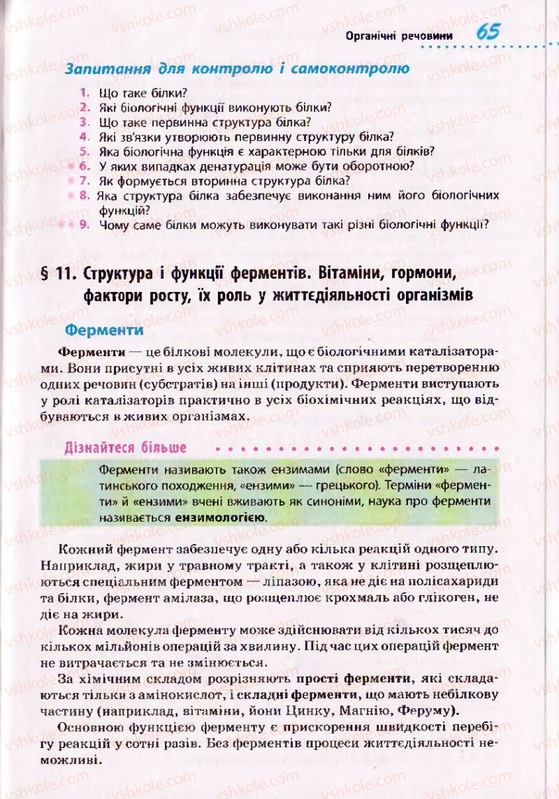 Страница 65 | Підручник Біологія 10 клас О.В. Тагліна 2010 Академічний рівень