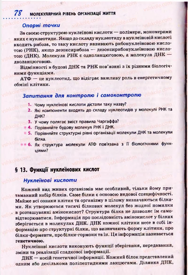 Страница 78 | Підручник Біологія 10 клас О.В. Тагліна 2010 Академічний рівень