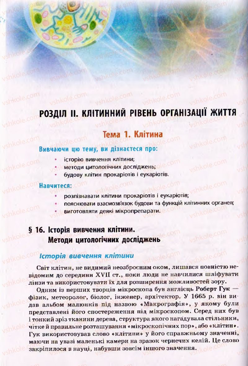 Страница 96 | Підручник Біологія 10 клас О.В. Тагліна 2010 Академічний рівень