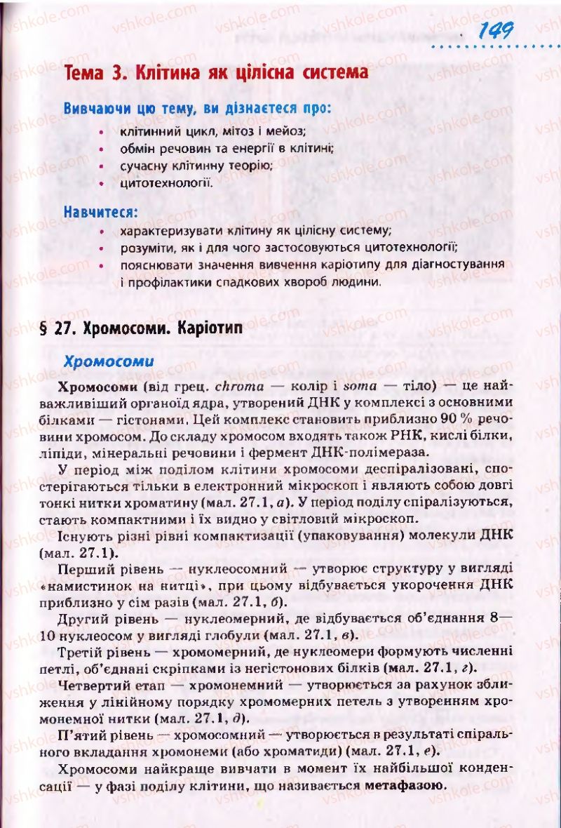 Страница 149 | Підручник Біологія 10 клас О.В. Тагліна 2010 Академічний рівень