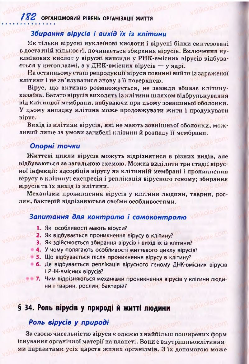 Страница 182 | Підручник Біологія 10 клас О.В. Тагліна 2010 Академічний рівень