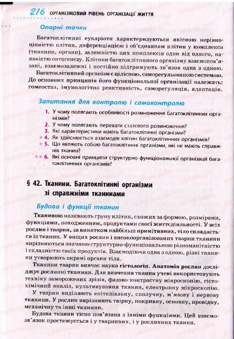 Страница 216 | Підручник Біологія 10 клас О.В. Тагліна 2010 Академічний рівень