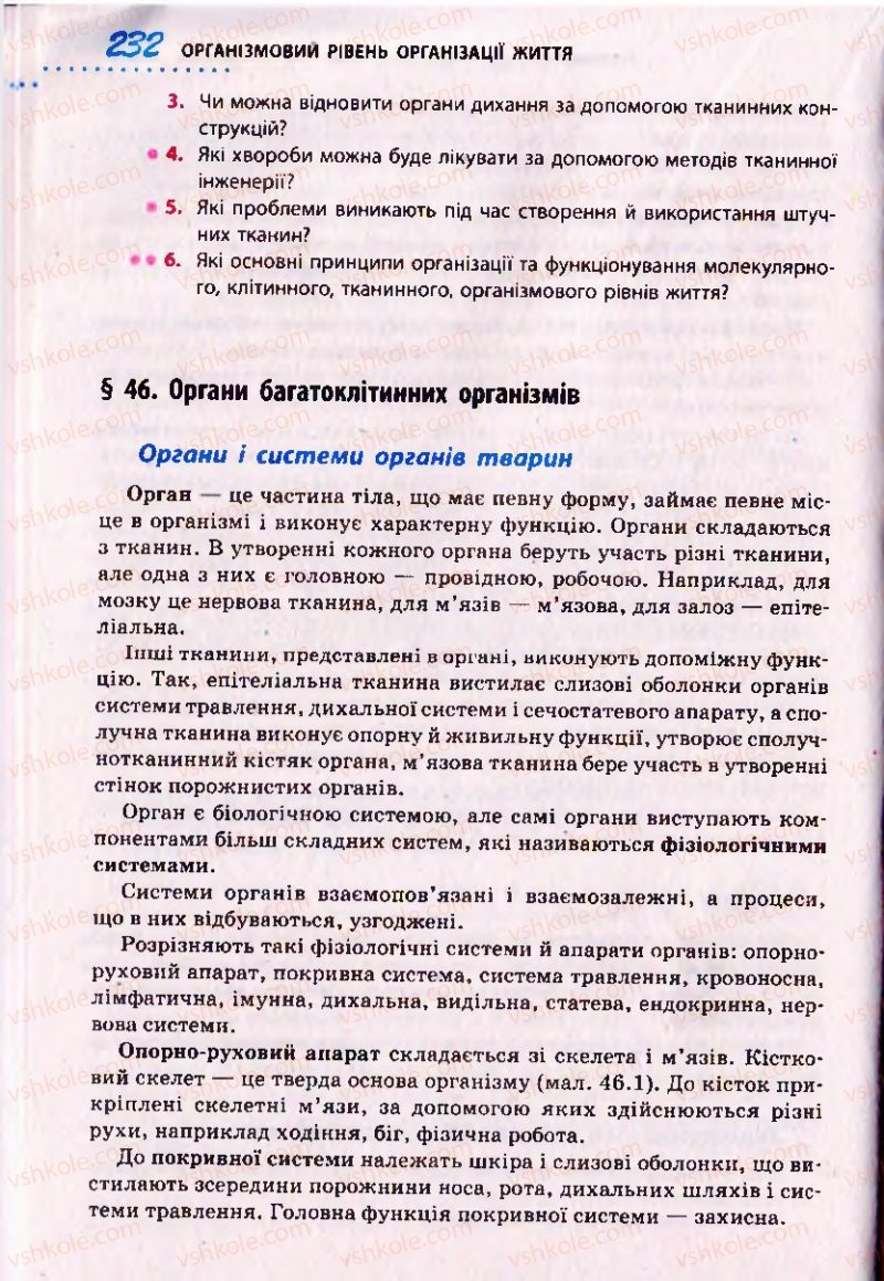 Страница 232 | Підручник Біологія 10 клас О.В. Тагліна 2010 Академічний рівень