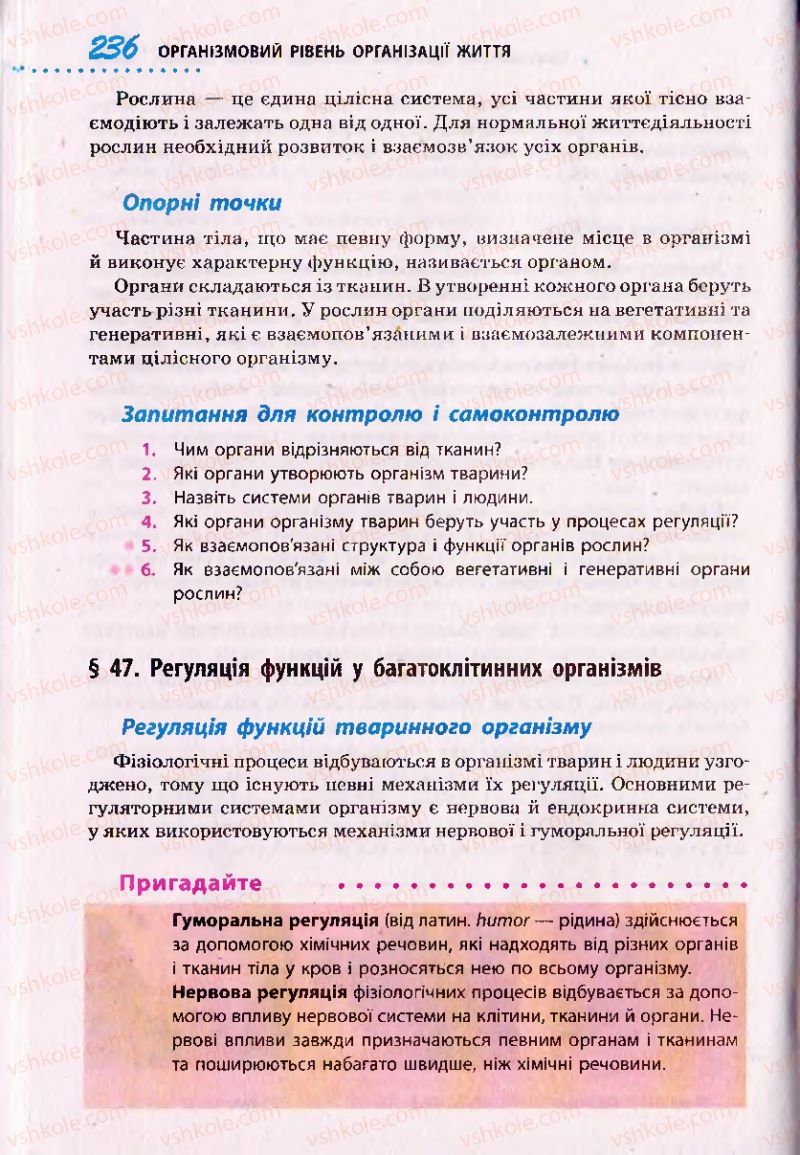 Страница 236 | Підручник Біологія 10 клас О.В. Тагліна 2010 Академічний рівень