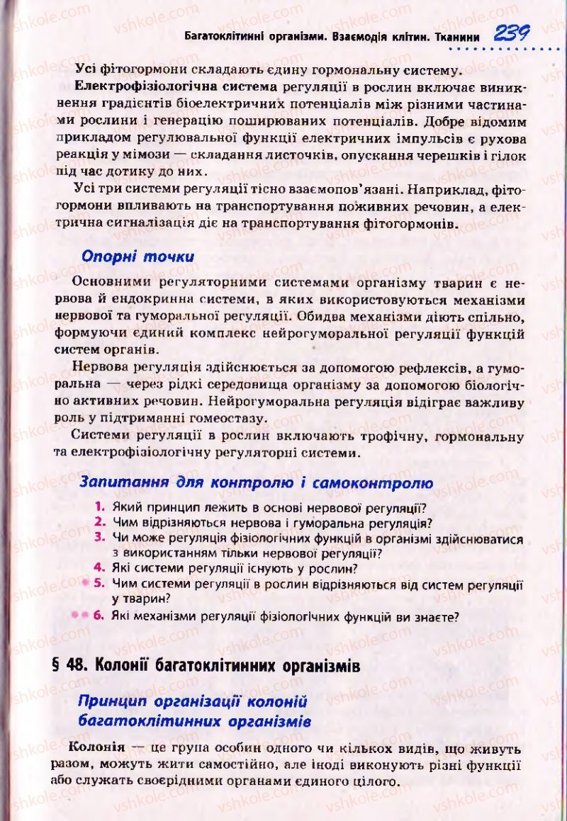 Страница 239 | Підручник Біологія 10 клас О.В. Тагліна 2010 Академічний рівень