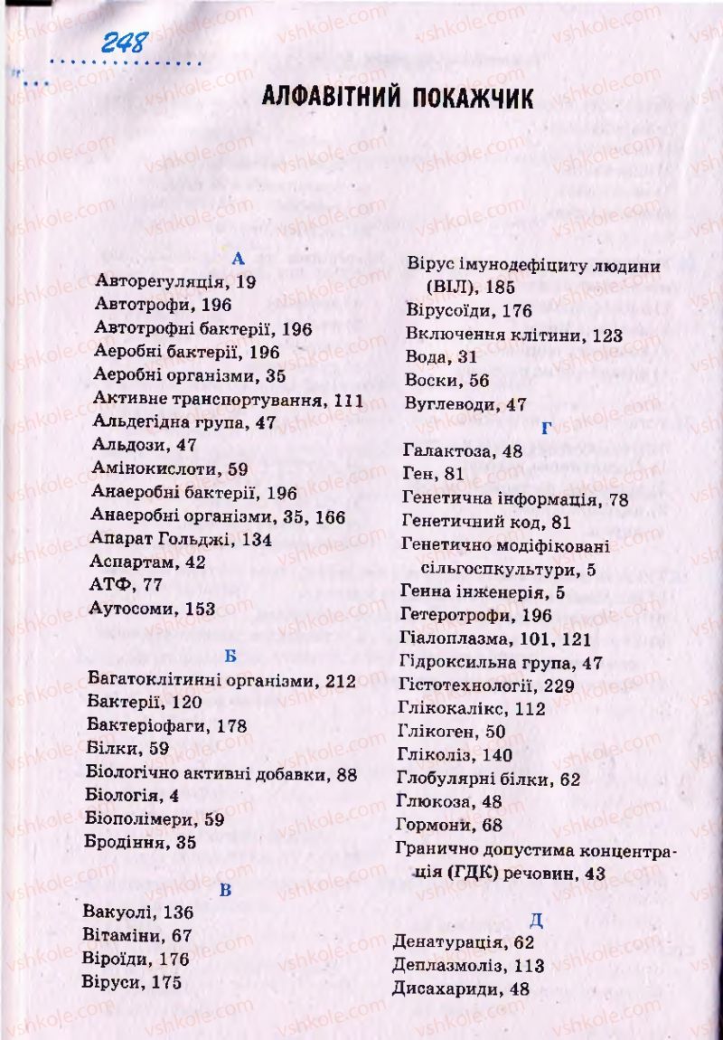 Страница 248 | Підручник Біологія 10 клас О.В. Тагліна 2010 Академічний рівень