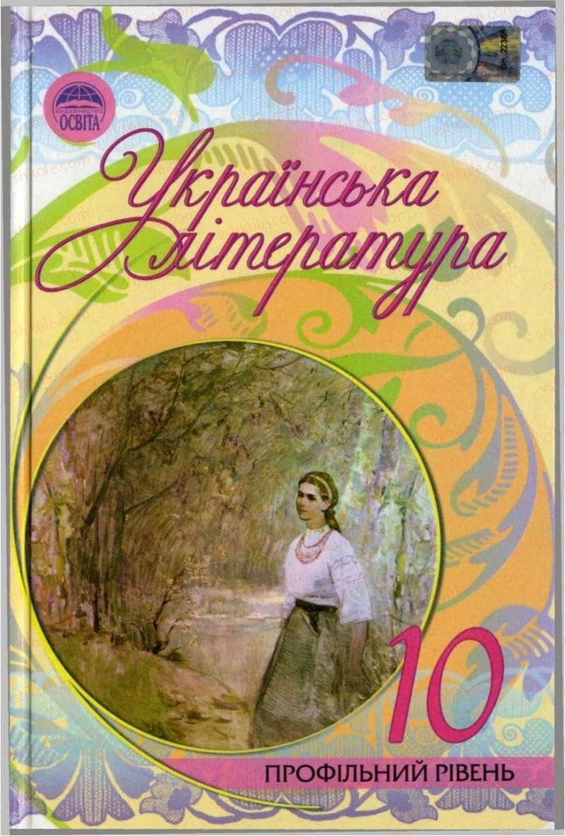 Страница 1 | Підручник Українська література 10 клас Г.Ф. Семенюк, М.П. Ткачук, О.В. Слоньовська 2010 Профільний рівень