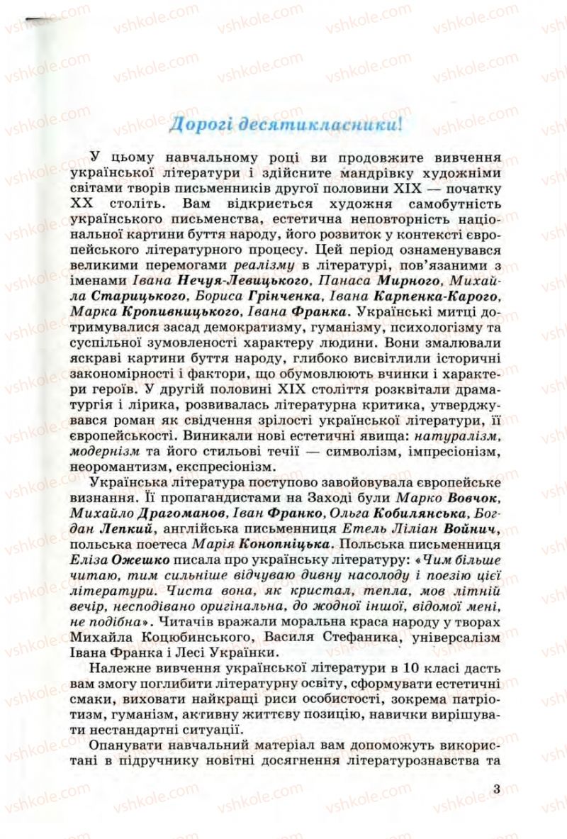 Страница 3 | Підручник Українська література 10 клас Г.Ф. Семенюк, М.П. Ткачук, О.В. Слоньовська 2010 Профільний рівень