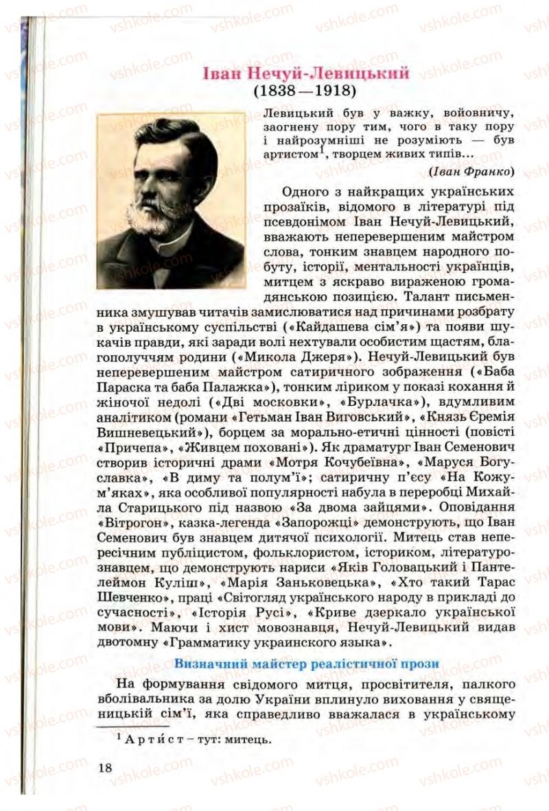 Страница 18 | Підручник Українська література 10 клас Г.Ф. Семенюк, М.П. Ткачук, О.В. Слоньовська 2010 Профільний рівень