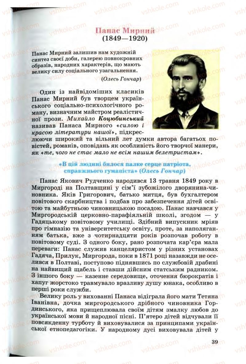 Страница 39 | Підручник Українська література 10 клас Г.Ф. Семенюк, М.П. Ткачук, О.В. Слоньовська 2010 Профільний рівень