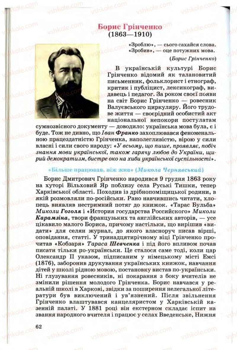 Страница 62 | Підручник Українська література 10 клас Г.Ф. Семенюк, М.П. Ткачук, О.В. Слоньовська 2010 Профільний рівень