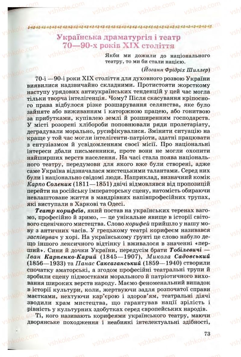 Страница 73 | Підручник Українська література 10 клас Г.Ф. Семенюк, М.П. Ткачук, О.В. Слоньовська 2010 Профільний рівень