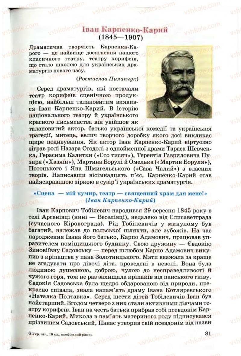 Страница 81 | Підручник Українська література 10 клас Г.Ф. Семенюк, М.П. Ткачук, О.В. Слоньовська 2010 Профільний рівень