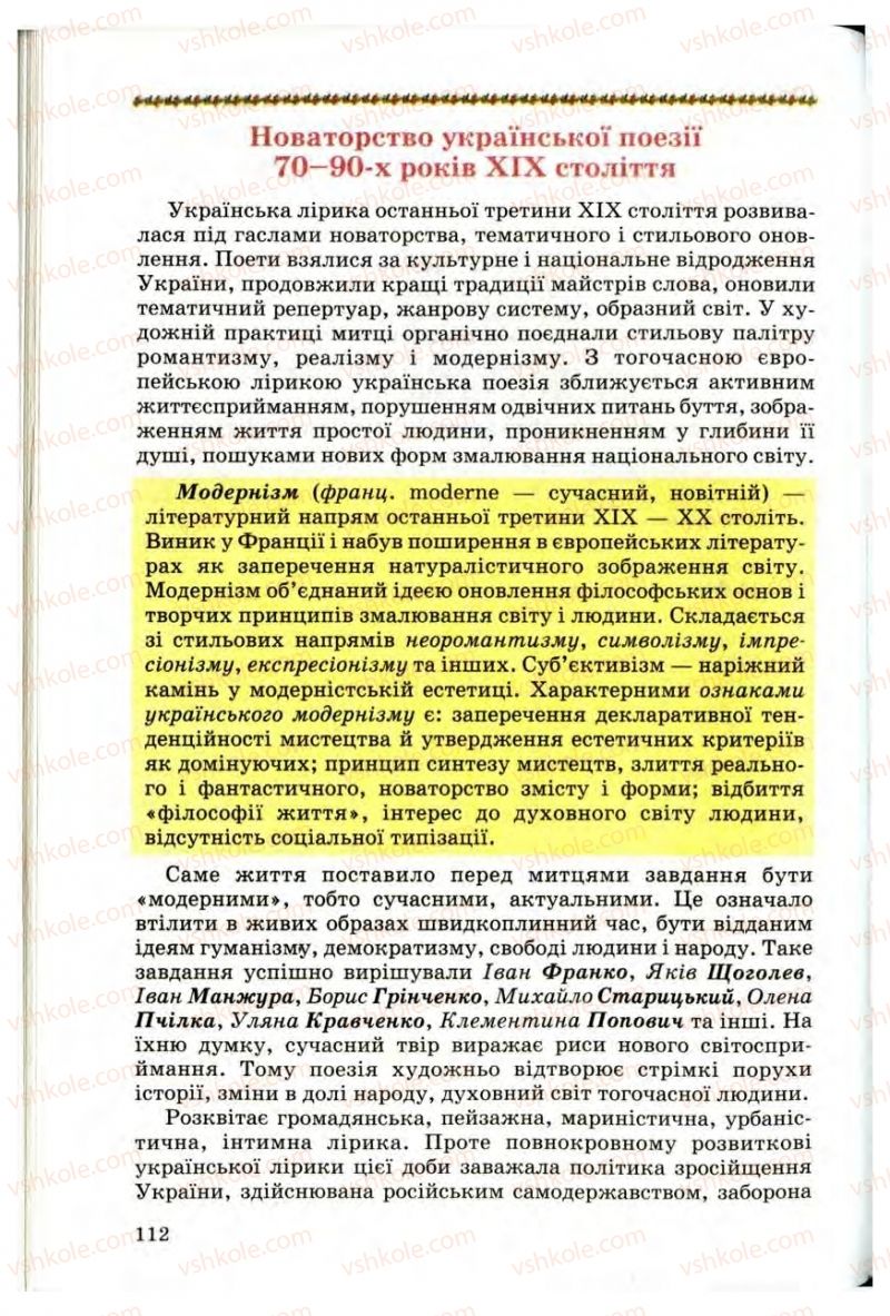 Страница 112 | Підручник Українська література 10 клас Г.Ф. Семенюк, М.П. Ткачук, О.В. Слоньовська 2010 Профільний рівень